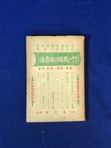 レCJ1584サ●「苦竹・淡竹・黒竹・女竹・孟宗竹及び筍等 竹の栽培と販売法」 長塚節述 高田功著 広文堂 大正9年 古書/戦前_画像1