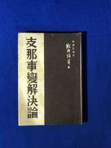 レCJ1721サ●「支那事変解決論」 肥田琢司 信正社 昭和12年 献呈署名入 政治/古書/戦前