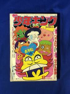 レCK92サ●週刊少年キング 1973年3月19日13号 ワイルド7/サイクル野郎/おそ松くん/ドッキリ仮面/鉄面ネグロス/さむらいカポネ