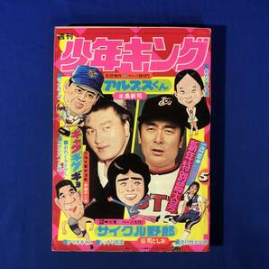 レCK198サ●週刊少年キング 1974年1月21日5号 アルプスくん/ギャグギゲギョ/サイクル野郎/ドッキリ仮面/スタンバイK助/0テスターの画像1