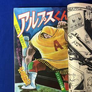 レCK198サ●週刊少年キング 1974年1月21日5号 アルプスくん/ギャグギゲギョ/サイクル野郎/ドッキリ仮面/スタンバイK助/0テスターの画像4