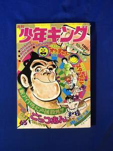 レCK209サ●週刊少年キング 1974年10月14日43号 たなべせつを「鬼狩り」/ごっつあん/スターダスト/ワイルド7/ドッキリ仮面