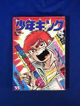 レCK208サ●週刊少年キング 1974年8月19日35号 石井いさみ「野良猫キッド」/ワイルド7/ここ一番!/サイクル野郎/ドッキリ仮面_画像1