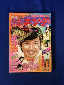 レCK283サ●週刊少年キング 1975年6月2日23号 桜田淳子/かざま鋭二「がっぷ力」/ヨージ福山「突撃バンバン」/ワイルド7/北の一族