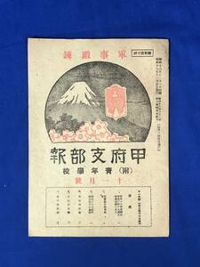 レCK391サ●山梨県 甲府支部報 昭和18年11月号 射撃集合教育所見/徴兵検査に於ける体力検査成績に就いて/戦前