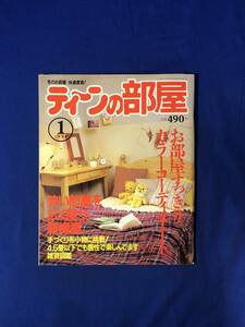 レCK807サ●ティーンの部屋 1994年1月 お部屋すっきりカラーコーディネート/狭い部屋を広く使う新提案/手づくり布小物/雑貨図鑑