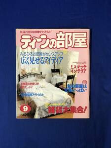 CK809サ●ティーンの部屋 1994年9月 広く見せるアイディア/雑貨大集合/ミスマッチインテリア/空き箱活用ア・ラ・カルト