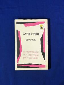 CK870サ●田中小実昌 「みなと妻・いでゆ娘」 ベルブックス 日本交通公社 昭和48年初版