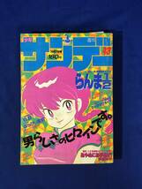 CK880サ●週刊少年サンデー 1987年10月7日43号 らんま1/2 巻頭カラー 高橋留美子/あやめにお手上げ!読切/ラフ/はっぴい直前_画像1