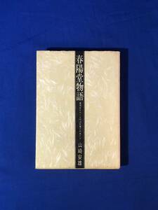 CJ1421サ●非売品 「春陽堂物語 春陽堂をめぐる明治文壇の作家たち」 山崎安雄 昭和44年 社史