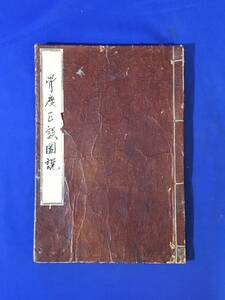 CK1672サ●「骨度正誤図説」 村上親方宗占著 延享2年(乙丑) 絵入/ 鍼灸/経穴/医学/江戸期/和本/古書