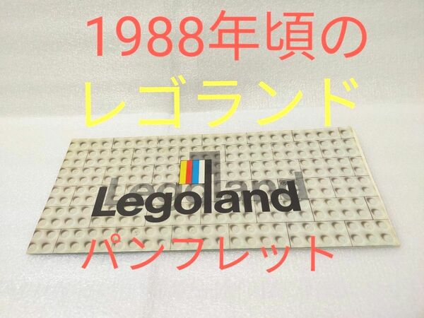 【珍品 レア品】レゴランド デンマーク LEGOLAND ガイドブック LEGO レゴ