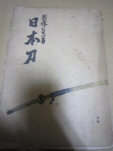 日本刀★武藤貞一★昭和１８年★大東亜戦争神州日本支那中国