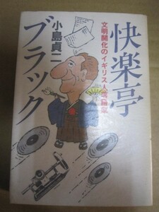 快楽亭ブラック★小島貞二★落語講談松林伯円寄席ＳＰ盤