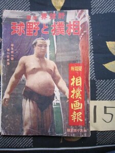 相撲と野球・夏場所相撲画報／昭和18年6月★33巻12号・双葉山表紙★角力古武道