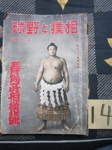 相撲と野球・春場所相撲画報／昭和18年12月★33巻21号・双葉山表紙★角力古武道