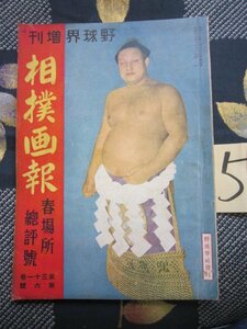 野球界増刊・相撲画報春場所総評号／昭和16年★双葉山表紙★31巻6号