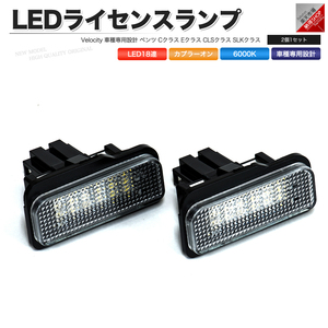 LEDライセンスランプ 車種専用設計 ベンツ Cクラス W203 ワゴン Eクラス W211 CLSクラス W219 SLKクラス R171