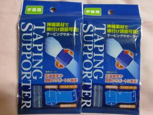 【 2枚セット 伸縮 テーピングサポーター 手首用 】新品 即決 伸縮素材 締付け調節可能 手首 テーピング サポーター