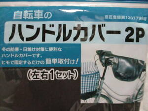 ★ 自転車 ハンドルカバー 2P 新品 即決 紺 左右１セット 日焼け 防寒 簡単取付け！ ★