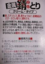 総額が安い!! ★ 即決【 金属 サビ取り クリーム 】 サビ落とし 錆 さび サビ 自転車 鉄 ステンレス 銅 真ちゅう 錆とり 錆とりクリーム_画像2