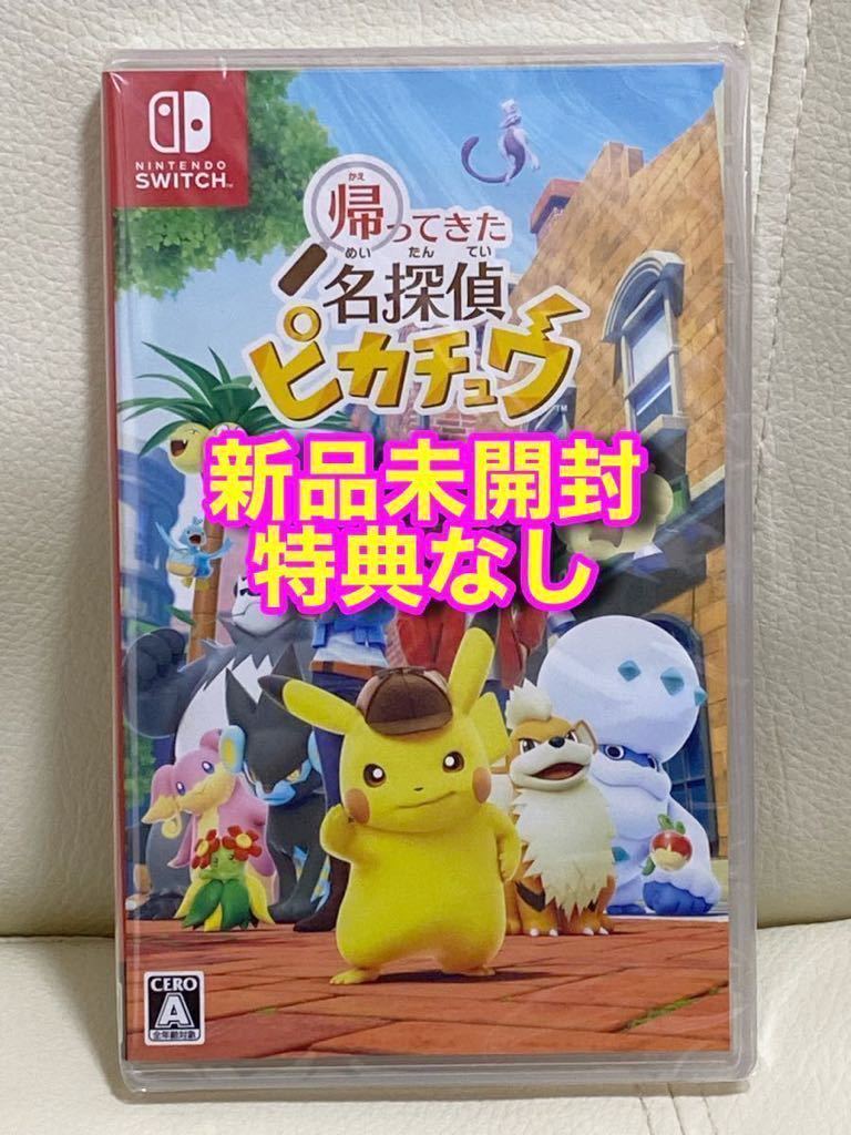 新品未開封 特典なし ソフトのみ 帰ってきた名探偵ピカチュウNintendo