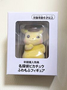 ポケモンセンター 早期購入特典 名探偵ピカチュウふわもふフィギュア 1点 新品未開封