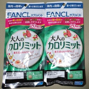 大人のカロリミット 20回分 ×2袋FANCL ファンケル 健康食品 機能性表示食品 ダイエットサポート