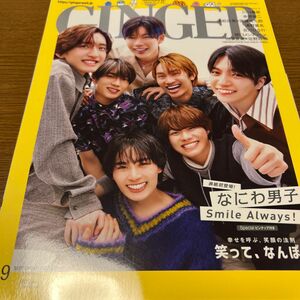 ＧＩＮＧＥＲ（ジンジャー） ２０２３年９月号 （幻冬舎）⑰