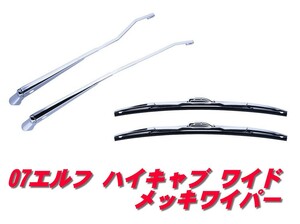 ★いすず　０７エルフ　ハイキャブワイド用　メッキワイパーセット501349