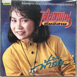 LP Thai[ Siangpin Isanthin ] Thai isa-nFunky Molam Ram prune Dope 80'smo- Ram illusion rare record real power .