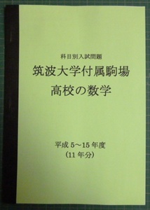 筑波大付属駒場高校の数学★平成5～15年度・11年分★解答解法付