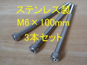 ステンレス製 M6×100mm ピッチ1.0 六角穴付きボルト キャップボルト 3本セット 正規品 新品未使用品