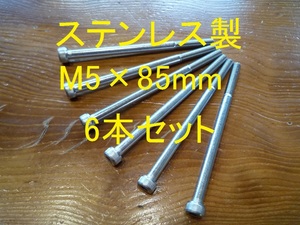 ステンレス製 M5×85mm ピッチ0.8 六角穴付きボルト キャップボルト 6本セット 正規品 新品未使用品