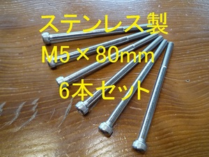 ステンレス製 M5×80mm ピッチ0.8 六角穴付きボルト キャップボルト 6本セット 正規品 新品未使用品