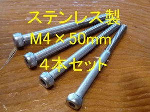 ステンレス製 M4×50mm ピッチ0.7 六角穴付きボルト キャップボルト 4本セット 正規品 新品未使用品