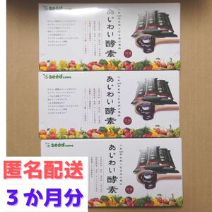 約3か月分　31包入り×3箱　あじわい酵素　シードコムス　賞味期限2025.11.30