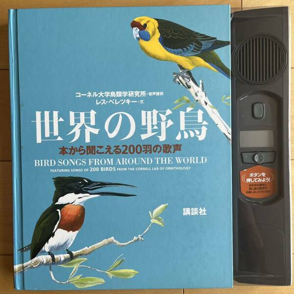 世界の野鳥　鳥の鳴き声図鑑　講談社