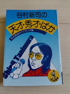 谷村新司　天才・秀才・ばか　ワニの豆本