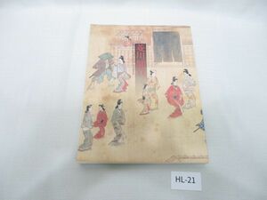 HL-21 菱川師宣展 図録 2000年■千葉市美術館■肉筆画/版画/版本