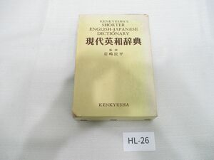 HL-26 現代英和辞典 携帯版 1976年■岩崎民平監修 研究社■英和辞書/KENKYUSHA/長期保管品