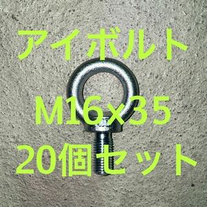 アイボルト M16×35 20個セット 吊り具 現場工具 まとめ売り 送料無料 匿名発送