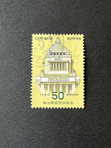 使用済み切手 満月印 1980年発行 議会開設90年記 50円 記念切手 特殊切手