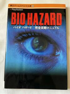 PS プレステーション バイオハザード 完全攻略マニュアル 攻略本