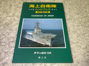 ● 海人社「世界の艦船 別冊 / 海上自衛隊 ハンドブック 改訂第2版 / HANDBOOK OF JMSDF / 平成10年6月15日発行 (1998年)」●