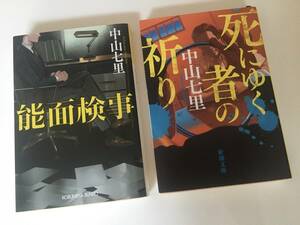 ★中山七里 文庫本 2冊セット★検察ミステリー『能面検事』光文社文庫★タイムリミット・サスペンス『死にゆく者の祈り』新潮文庫★