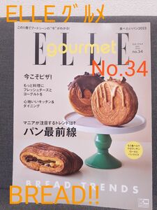 エルグルメ ELLE gourmet 34号 パン最前線!
