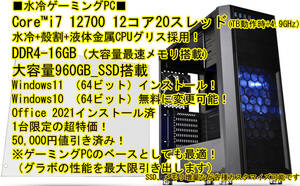  ■水冷■i7 12700(TB：4.9GHz)16GB,960GB,Windows11,Office 2021インストール済,オリジナルマニュアル付、電話サポート領収書発行可！