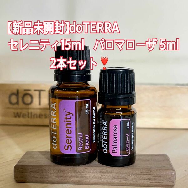 【新品未開封】ドテラ　セレニティ 15ml パロマローザ 5ml 2本セット doTERRA