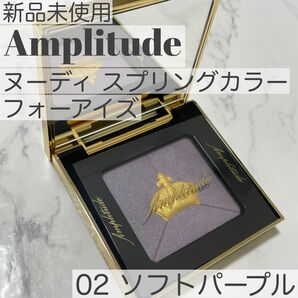 新品未使用　Amplitude アンプリチュード　綺麗　ヌーディ スプリングカラー フォーアイズ　ソフトパープル　パープル系